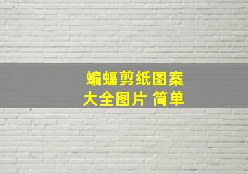 蝙蝠剪纸图案大全图片 简单